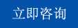 立即谘詢